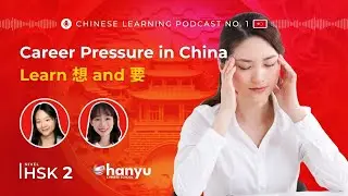 #9 想 (xiǎng) & 要(y&agrave;o) | Career Choices in Chinese culture | Learn Chinese Online | HSK 2