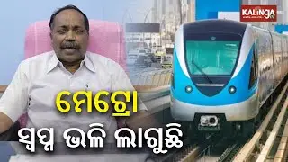 Cuttack mayor Subhash Chandra Singh speaks on Bhubaneswar metro rail project contracts terminated