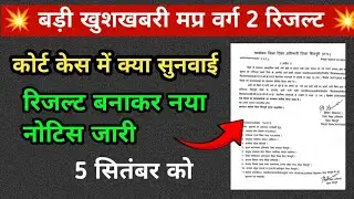 मप्र वर्ग  2 रिजल्ट डेट घोषित | varg 2 result 2025 | mptet varg 2 result #mptet #mptetvarg2 #result