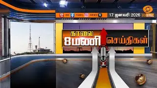 காலை 8.00 மணி டிடி தமிழ் செய்திகள் [17.01.2026] PM Modi | Pongal Festival | Jallikattu