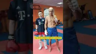 КАК ЛЕГКО СЛОМАТЬ ТАЙСКОГО БОКСЁРА!?