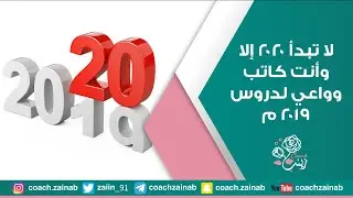 لا تبدأ ٢٠٢٠ الا وإنت كاتب وواعي لدروس ٢٠١٩ م / كوتش زينب