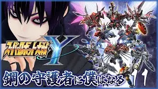 【スーパーロボット大戦Y #11 】  どこから行くか悩みますなぁ （Chapter3 SIDE埋め）【 #奈落へようこそ】