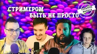 Стримером быть не просто с TiFox, NxRM4, drake_doc [ШОУ]