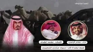 شيله مهداة الي : حمود مناحي العصيمي  الشاعر : مقعد الهباع | اداء : صالح اليامي
