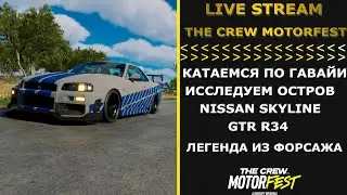 THE CREW MOTORFEST LIVE STREAM ИССЛЕДУЕМ ОСТРОВ ИССЛЕДУЕМ ОСТРОВ И ПРОХОДИМ СЮЖЕТ