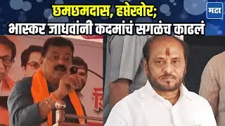 Bhaskar Jadhav : रामदास भाई येडा, आता त्याला अरे तुरेच करणार; भास्कर जाधव कदमांवर तुटून पडले