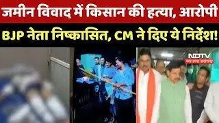 Guna Farmer Murder Case : गुना में किसान की हत्या पर गरमाई Politics, जानें पूरा मामला |Breaking News