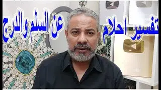تفسير أحلام عن السلم والدرج في المنام / اسماعيل الجعبيري