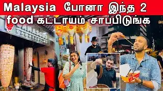 Malaysia 🇲🇾 ல இதுதான் famous Food 🥘 | கண்டிப்பா try பண்ணுங்க 😍 | Crazy Pair