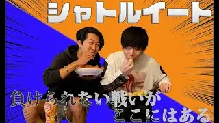 【シャトルイート】うまい棒早食いしたらギネス越え！？