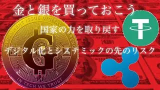 中央銀行デジタル通貨Govcoinとは　リップル　テザーの脅威