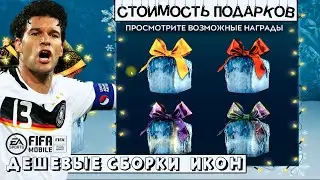 Цены на подарки и Дешёвые сборки Икон FIFA 21 mobile