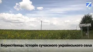 Берестівець: історія сучасного українського села