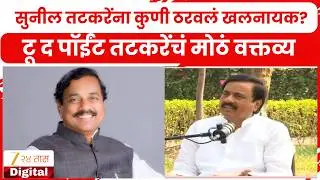 Sunil Tatkare Clarification | '2019, 2022, 2023लाही मला खलनायक ठरवलं'; टू द पॉईंट तटकरेंचं वक्तव्य
