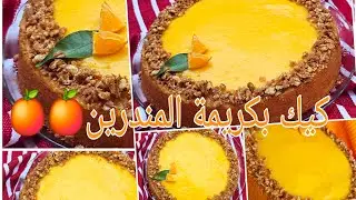 كيك بكريمة المندرين حضريه ما حد المندرين موجود ☺️🍊🍊🍊