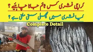 Is Fish Cheap at Karachi Fisheries | When should you go to Karachi Fisheries #karachifisheries