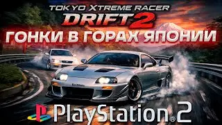 ВПЕРВЫЕ играю в Tokyo Xtreme Racer DRIFT 2 на PS2 &mdash; РЕАЛЬНО КАТАТЬ НА РУЛЕ?