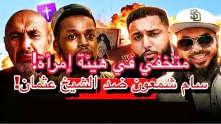 🔥متخفيًا في هيئة امرأة؟! سام شمعون في مواجهة الشيخ عثمان! 🤯✝️🧕
