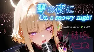 【HardRock Ballade】雪の夜に(On a snowy night)  Feat.夢ノ結唱 BanG Dream! AI Singing Synthesizer AVER