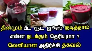 பீட்ரூட் ஜூஸ் தினமும் குடிப்பதால் உடலில் நடக்கும் அதிசயம் ! Health benifits of beetroot in tamil