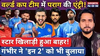 Team India T20 World Cup Squad में Riyan Parag? स्टार खिलाड़ी की जगह गंभीर ने बुलाया! Sundar | Tilak