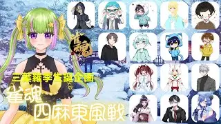 【#雀魂】三葉羅季生誕企画麻雀大会（四麻）で遊ぶ大会戦くまーじゃん【#茨コゲくま】