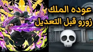 باونتي راش : نجرب زورو قبل التعديل ونتوقع خصائصه 🔥 |one piece bounty rush 