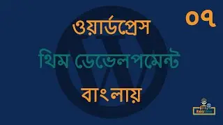 WordPress Theme Development in Bangla - EP - 07 (ওয়ার্ডপ্রেস থিম ডেভেলপমেন্ট টিউটোরিয়াল বাংলা)