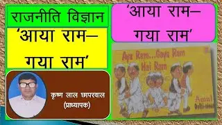 Aya ram gaya ram | | आया राम गया राम | political science |rajniti vigyan | jumala |