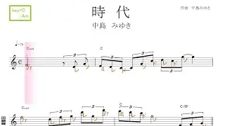 時代（中島みゆき）key=C/Am ／ドレミで歌う楽譜【コード付き】