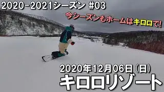 【スノー】2020.12.06 (SUN) @キロロリゾート [北海道余市郡]