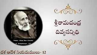 దశ ఆదేశ నియమములు - 12