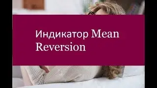 Индикатор Mean Reversion. Правила применения