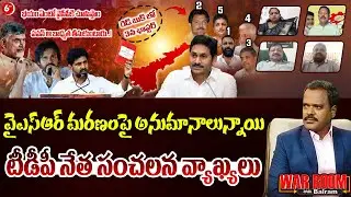 వైఎస్ఆర్ మరణంపై అనుమానాలున్నాయి..! TDP Leader Rafi Sensational Comments | YS Rajasekhara Reddy | 6TV