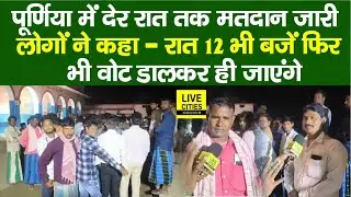 Bihar Second Phase Voting: Purnia में देर रात तक मतदान जारी, लोगों ने कहा-रात 12 बजें फिर भी वोट..