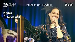 Пятничный Дом: прямой эфир о музыке и музыкантах