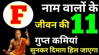 F Naam Ki 11 Gupt Baate | F Name Personality | F Name Love Life | F Name Nature | फ नाम वाले लोग