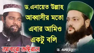 ডঃ এনায়েতুল্লাহ আব্বাসীর মতো আমিও একটু করি। শায়খ রফিকুল ইসলাম বিন সাঈদ। new waz rofiqul islam