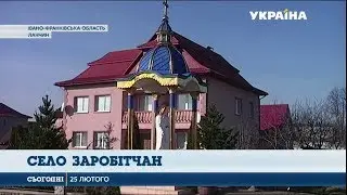 Інвестиції українських заробітчан помітні в їхніх рідних селах