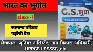 भारत का भूगोल ( gs sudha book) // सामान्य परिचय #railway #up #ssc 