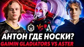 Лудо-демон проснулся. Сисиписи снова руинит? Nix смотрит Gaimin Gladiators vs Team Aster