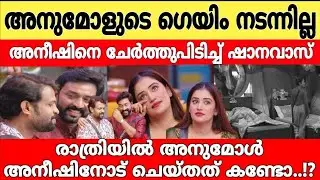 അനീഷിനോട് അനുമോൾ രാത്രിയിൽ ചെയ്തത് കണ്ടോ..!!? 🙆🤯 അനീഷിനെ ചേർത്ത് പിടിച്ച് ഷാനവാസ്..!🔥 bbms7