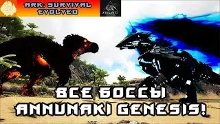 Ark Annunaki Genesis MOD #12 Изучаем боссов!