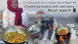 “चूल्हे की आँच…बाजरे की रोटी…और कैरी की सब्ज़ी @Kavitakitchen1203 #trending #viral #villagelife 