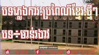 (បទ​ភ្លេងការ​ /ប្រព្រៃ​ណី​ខ្មែរ​ថ្មី,​បទ÷មាន់រងាវ(បទភ្លេងការពិរោះ​ណាស់​(#MRRSOTHAN#)​