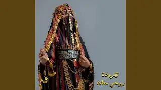 مجرودة روحي معاك