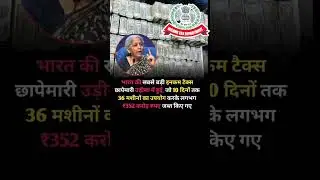 💰 भारत की सबसे बड़ी Income Tax Raid 😱 | ₹352 करोड़ कैश बरामद | Odisha News #trustonallah