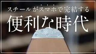 オンラインでスチール取り付け！