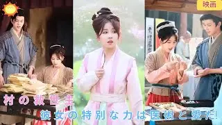 【中国ドラマ】村 の 救 世 主: 彼 女 の 特 別 な 力 は 医 術 と 愛 だ! | ショートドラマ